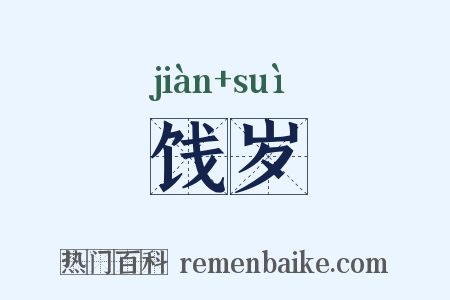 饯岁是什么意思的图片